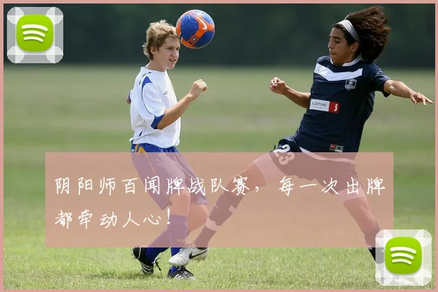 阴阳师百闻牌战队赛，每一次出牌都牵动人心！