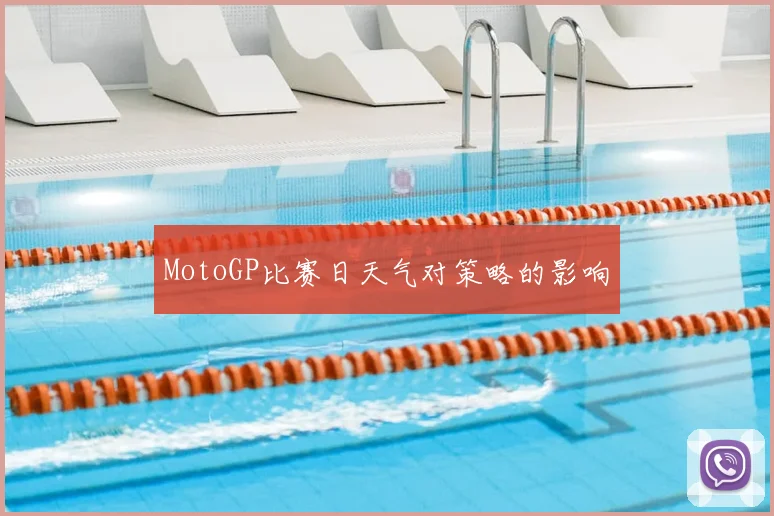 MotoGP比赛日天气对策略的影响