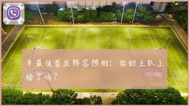 年最佳首发阵容预测：你的主队上榜了吗？