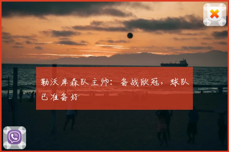 勒沃库森队主帅：备战欧冠，球队已准备好