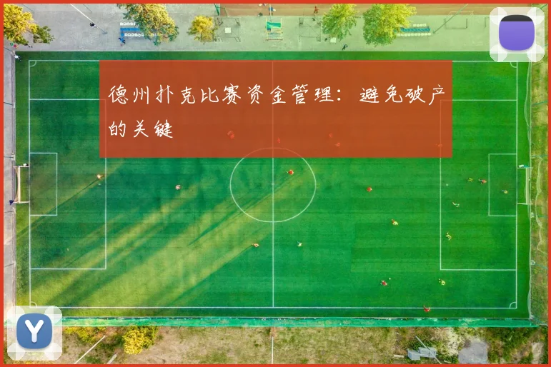 德州扑克比赛资金管理：避免破产的关键