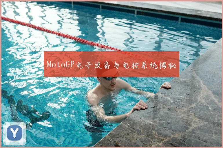 MotoGP电子设备与电控系统揭秘