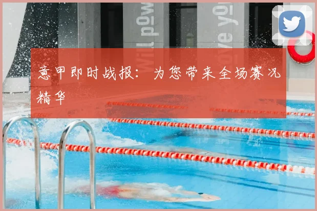 意甲即时战报:为您带来全场赛况精华