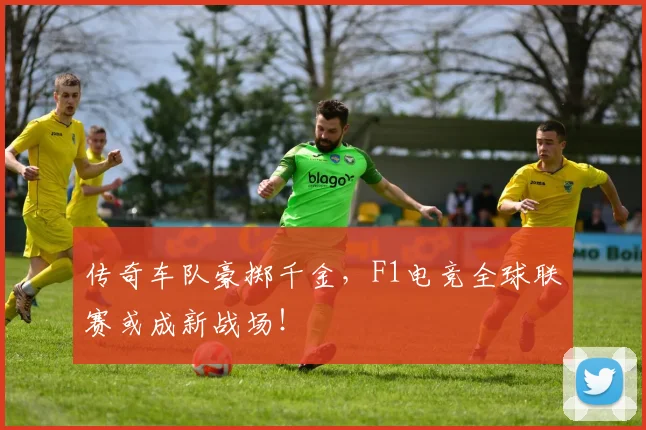传奇车队豪掷千金，F1电竞全球联赛或成新战场！