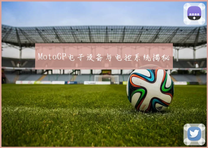 MotoGP电子设备与电控系统揭秘