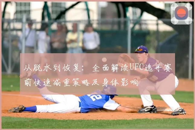 从脱水到恢复：全面解读UFC选手赛前快速减重策略及身体影响