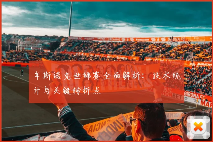 年斯诺克世锦赛全面解析：技术统计与关键转折点