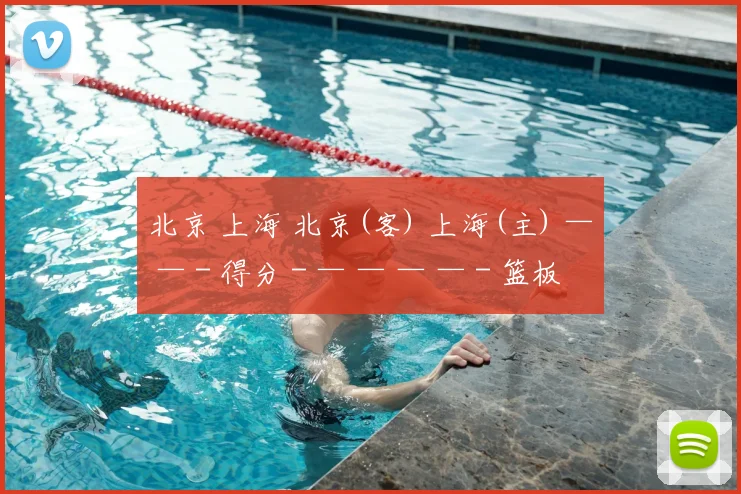 北京 上海 北京(客) 上海(主) — — - 得分 - — — — — - 篮板 - — — —