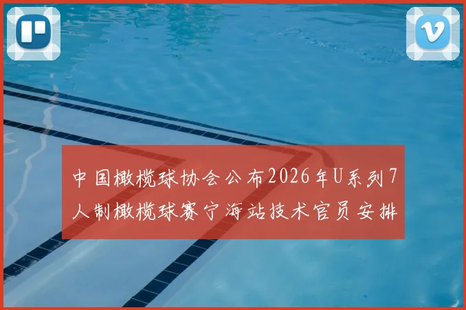 中国橄榄球协会公布2026年U系列7人制橄榄球赛宁海站技术官员安排
