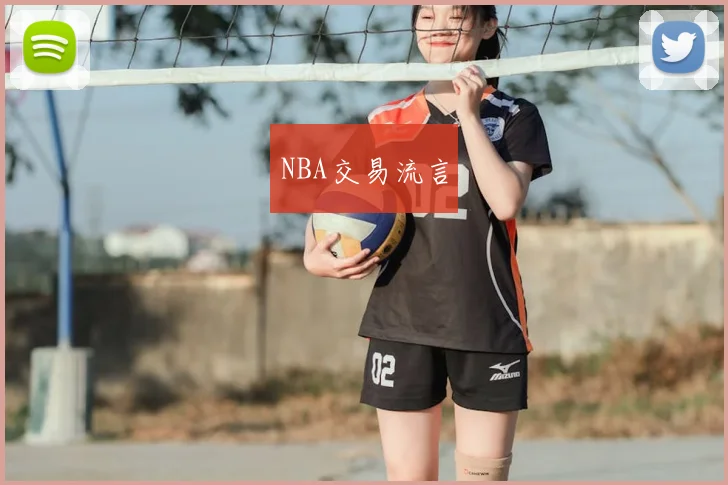NBA交易流言