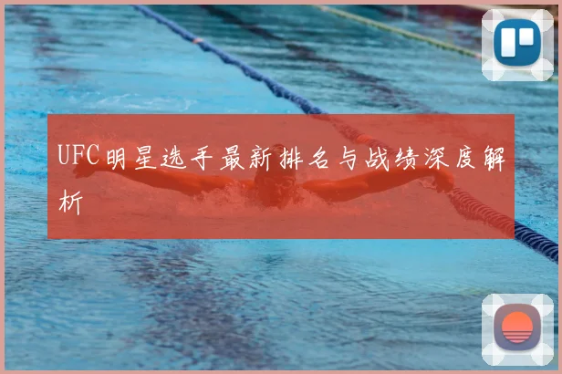 UFC明星选手最新排名与战绩深度解析