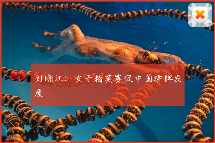 刘晓江：女子精英赛促中国桥牌发展