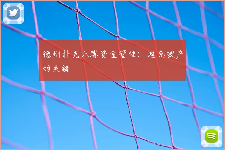德州扑克比赛资金管理：避免破产的关键