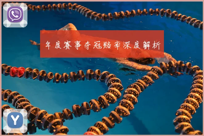年度赛事夺冠赔率深度解析