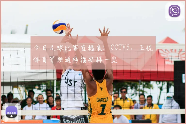 今日足球比赛直播表：CCTV5、卫视体育等频道转播安排一览