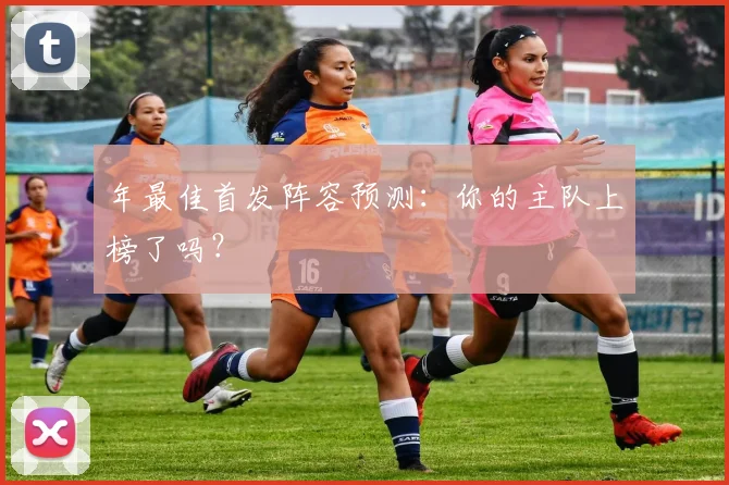 年最佳首发阵容预测：你的主队上榜了吗？