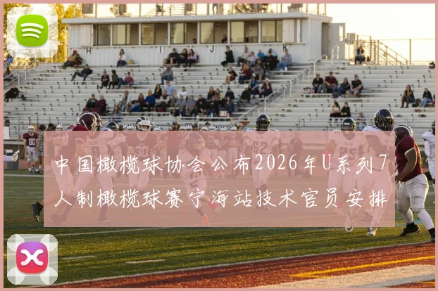 中国橄榄球协会公布2026年U系列7人制橄榄球赛宁海站技术官员安排