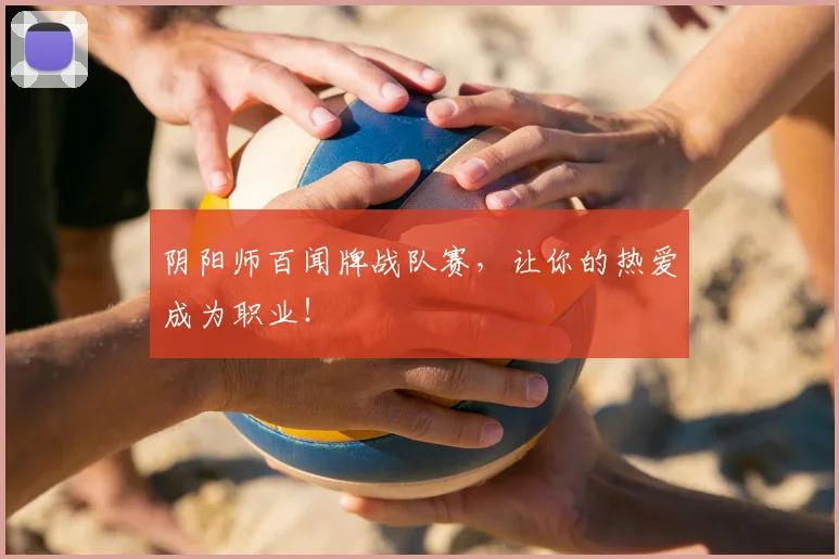 阴阳师百闻牌战队赛，让你的热爱成为职业！