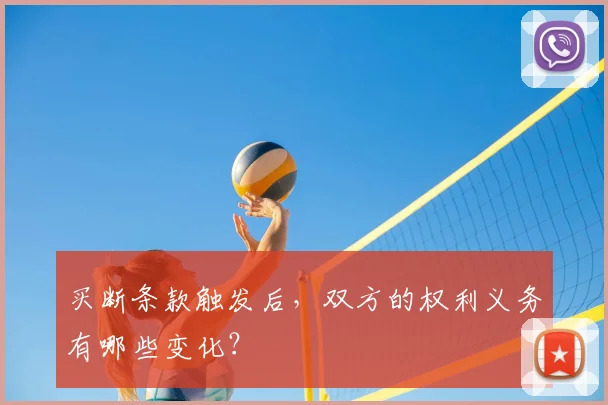 买断条款触发后，双方的权利义务有哪些变化？