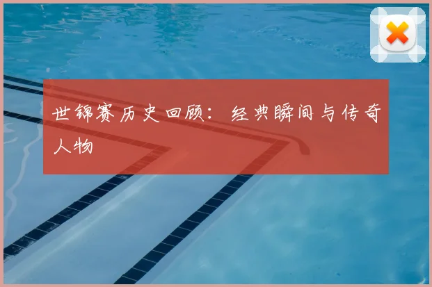 世锦赛历史回顾:经典瞬间与传奇人物