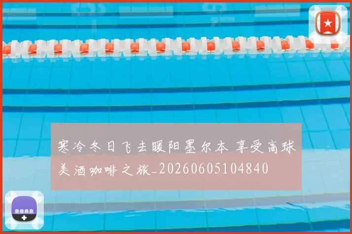 寒冷冬日飞去暖阳墨尔本 享受高球美酒咖啡之旅_20260605104840