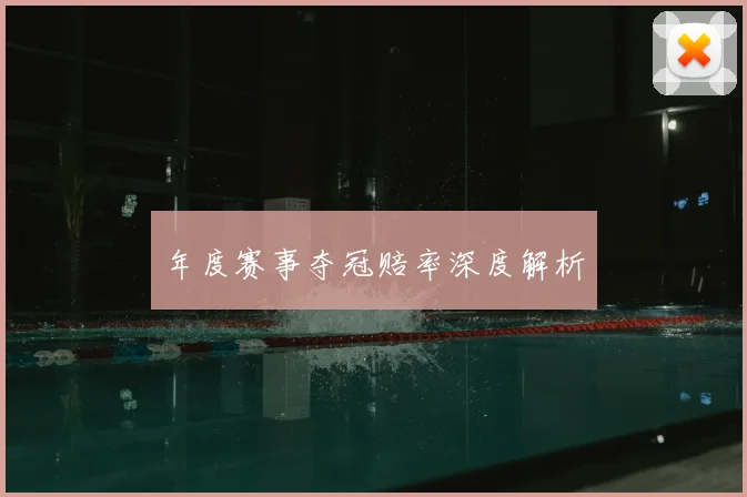 年度赛事夺冠赔率深度解析