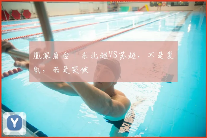凰家看台｜东北超VS苏超，不是复制，而是突破