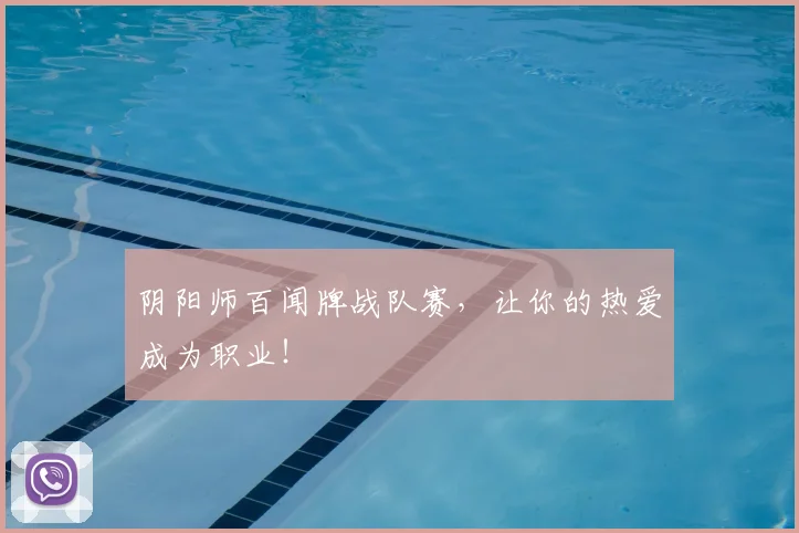 阴阳师百闻牌战队赛，让你的热爱成为职业！