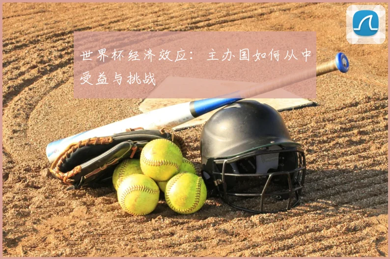 世界杯经济效应：主办国如何从中受益与挑战