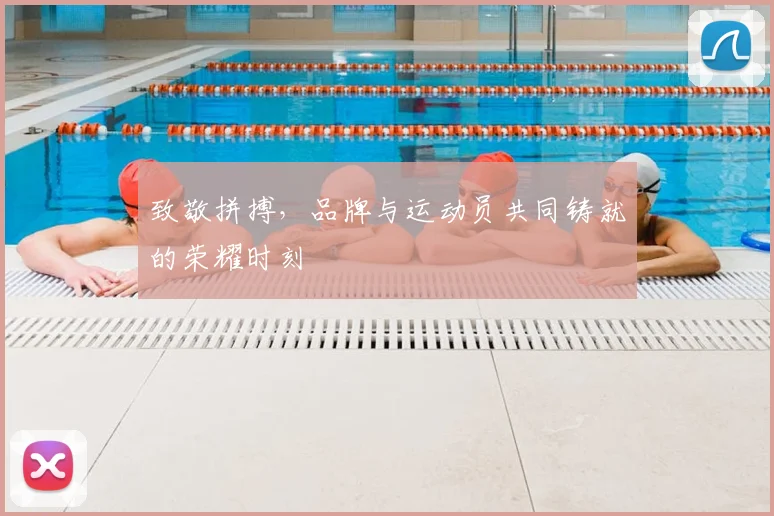 致敬拼搏，品牌与运动员共同铸就的荣耀时刻