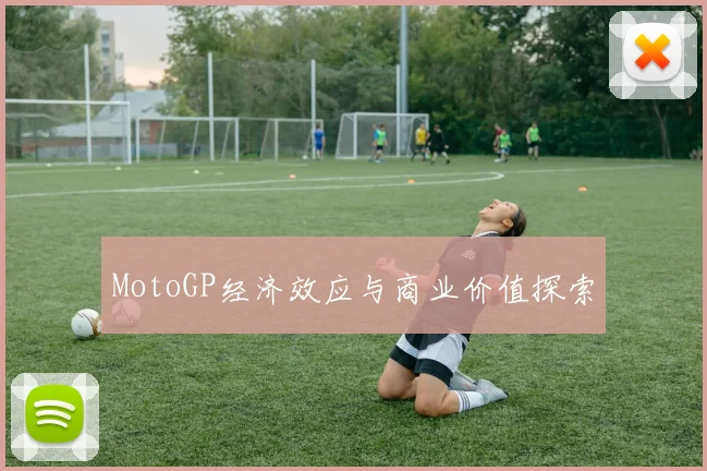 MotoGP经济效应与商业价值探索