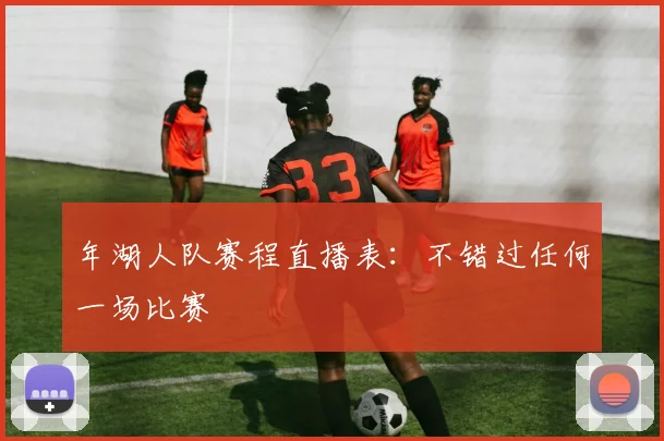 年湖人队赛程直播表：不错过任何一场比赛