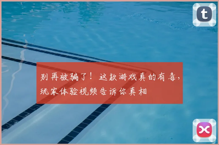 别再被骗了!这款游戏真的有毒,玩家体验视频告诉你真相