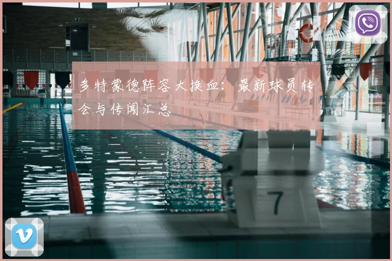 多特蒙德阵容大换血:最新球员转会与传闻汇总