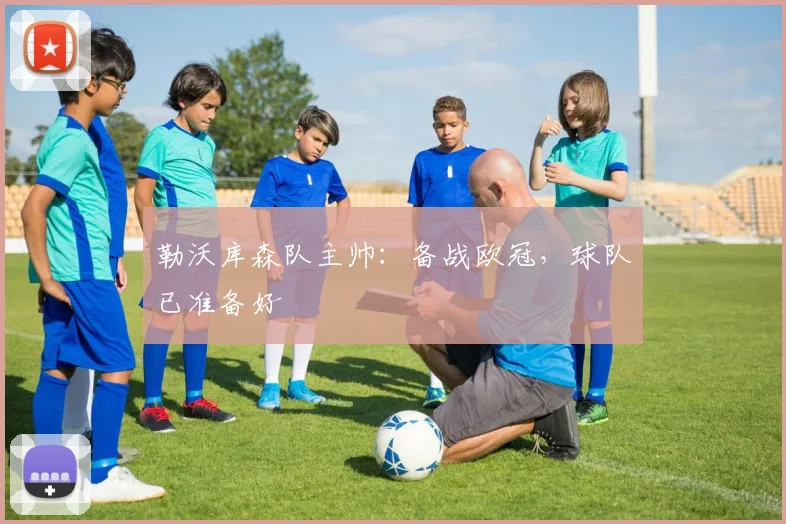 勒沃库森队主帅：备战欧冠，球队已准备好