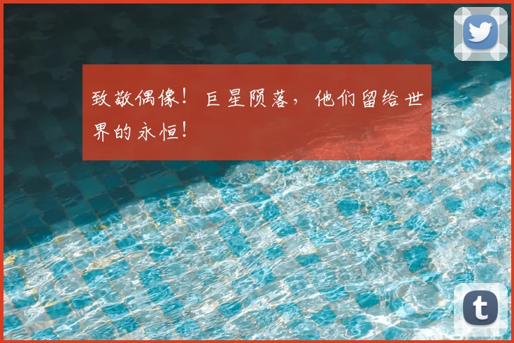 致敬偶像！巨星陨落，他们留给世界的永恒！