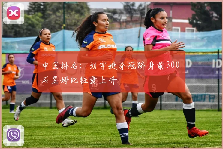 中国排名：刘宇婕夺冠跻身前300 石昱婷纪钰爱上升