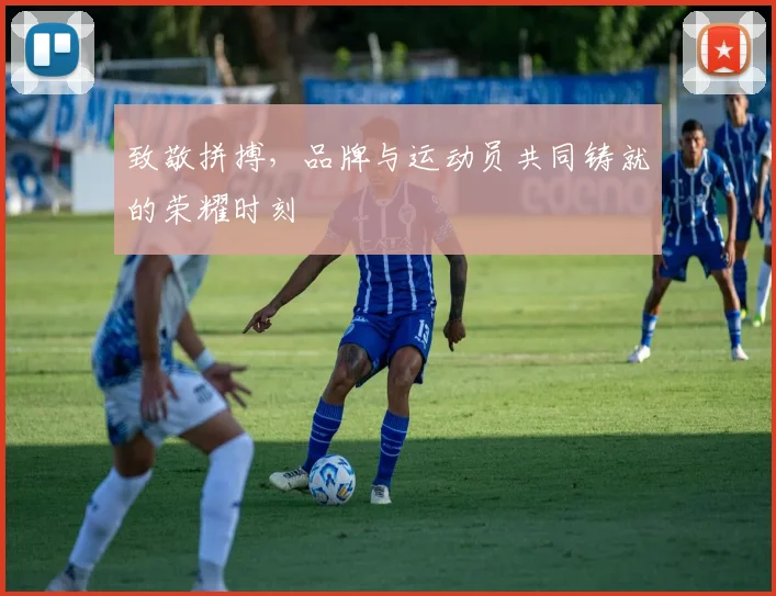 致敬拼搏,品牌与运动员共同铸就的荣耀时刻
